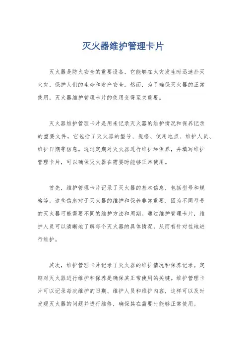灭火器维护管理卡片