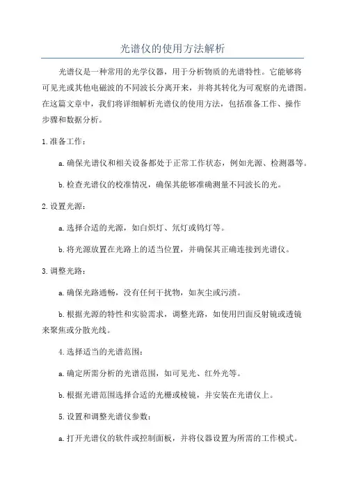 光谱仪的使用方法解析