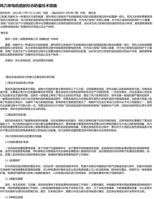 风力发电机组的综合防雷技术措施