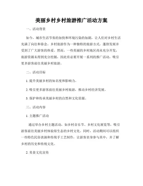 美丽乡村乡村旅游推广活动方案