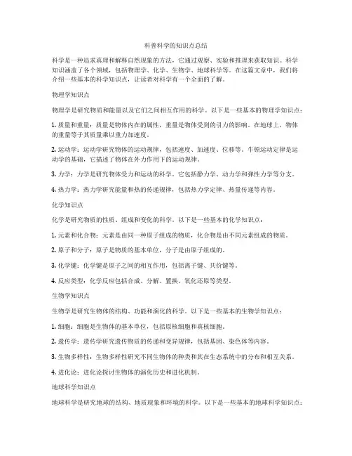 科普科学的知识点总结