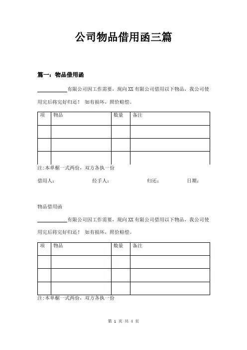 公司物品借用函三篇