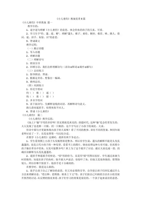 《小儿垂钓》教案优秀5篇