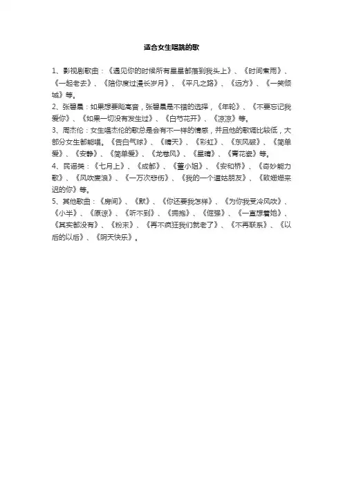 适合女生唱跳的歌