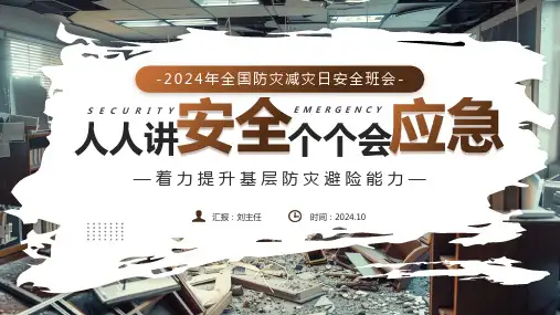2024年《全国防灾减灾日》安全主题班会PPT课件