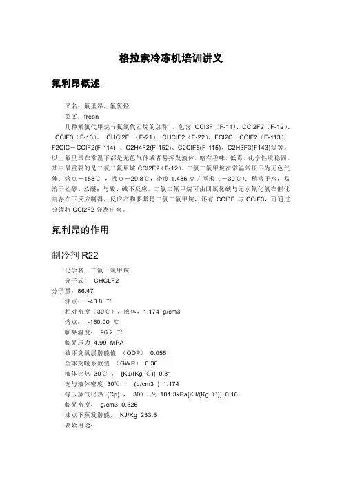 格拉索冷冻机培训讲义