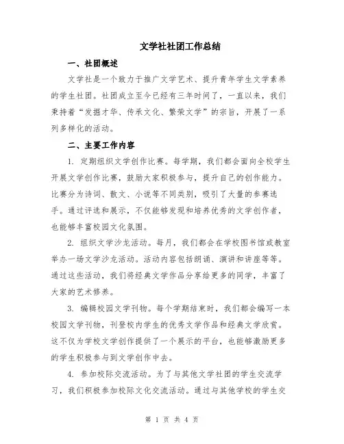 文学社社团工作总结