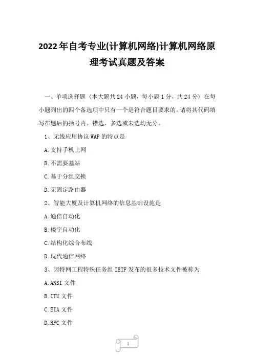 2022年自考专业(计算机网络)计算机网络原理考试真题及答案9