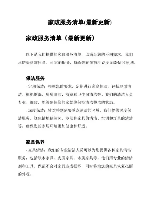 家政服务清单(最新更新)