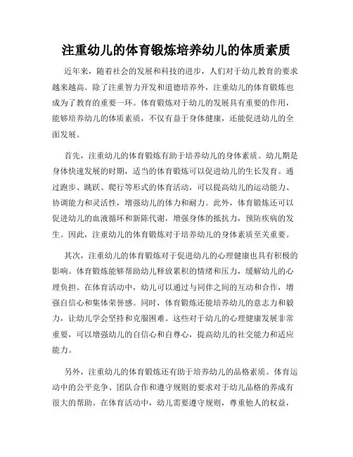 注重幼儿的体育锻炼培养幼儿的体质素质