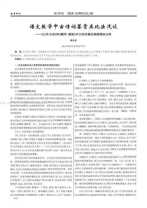 语文教学中古诗词鉴赏类比法浅谈——以《木兰诗》和《鄌风·载驰》中女性形象的英雄情结为例