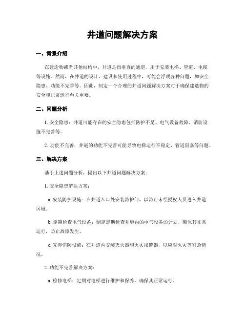 井道问题解决方案
