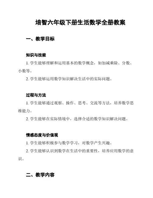 培智六年级下册生活数学全册教案