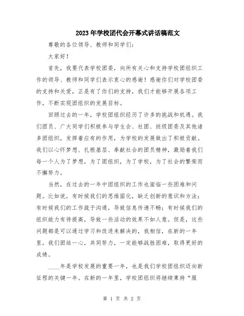 2023年学校团代会开幕式讲话稿范文