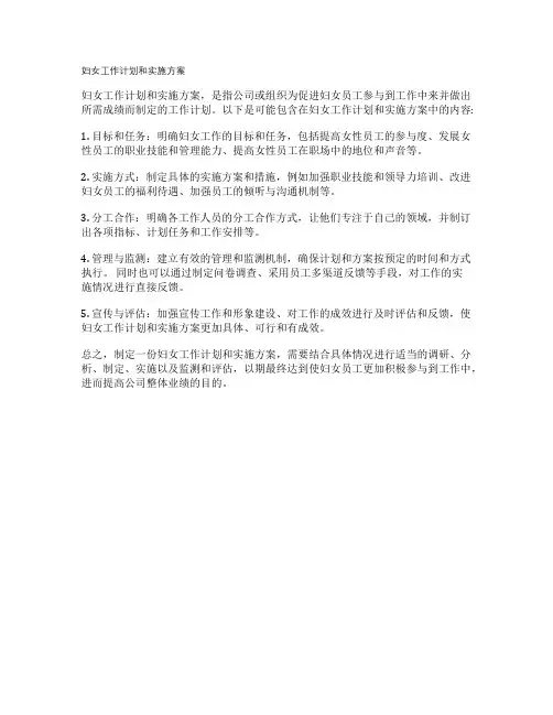 妇女工作计划和实施方案