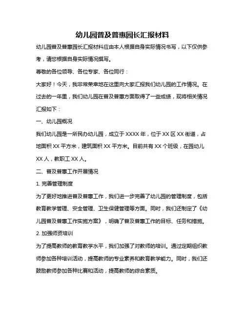 幼儿园普及普惠园长汇报材料