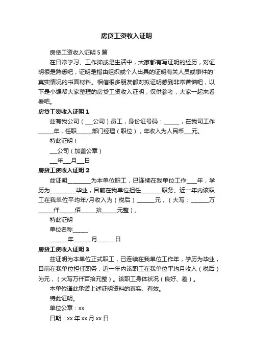房贷工资收入证明5篇