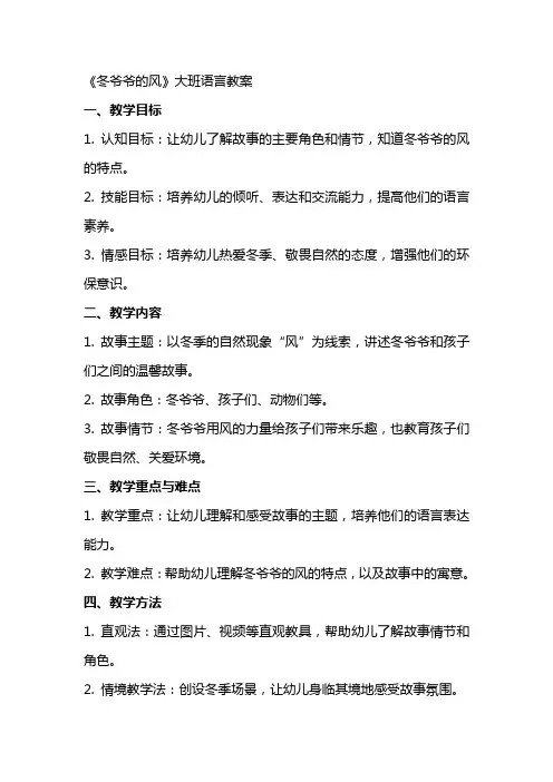 《冬爷爷的风》大班语言教案