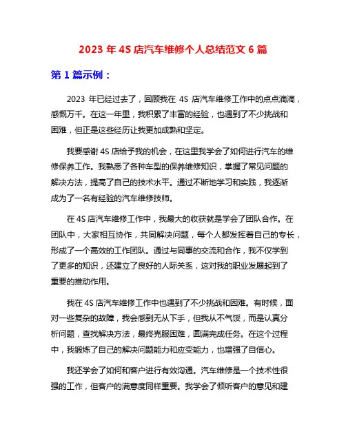 2023年4S店汽车维修个人总结范文6篇