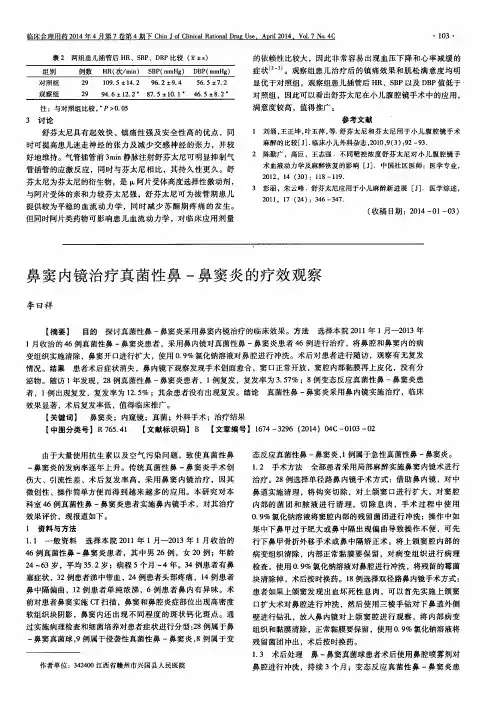 鼻窦内镜治疗真菌性鼻-鼻窦炎的疗效观察