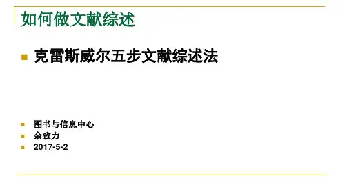 克雷斯威尔五步文献综述法