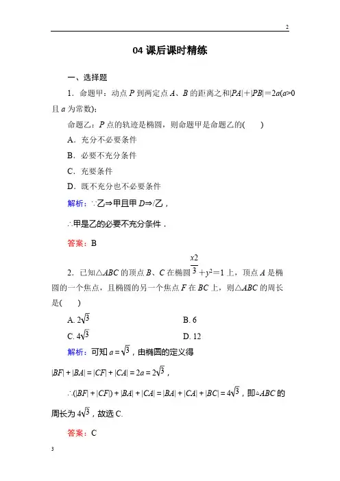 2019届高二数学人教B版选修2-1练习：2-2-1椭圆的标准方程b 
