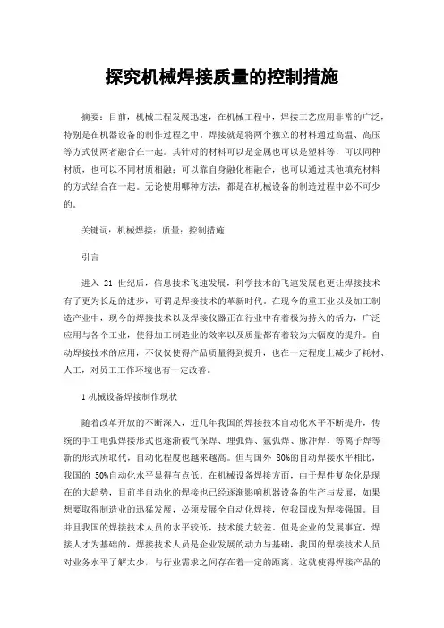 探究机械焊接质量的控制措施