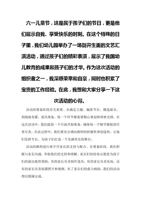 六一儿童节幼儿园文艺汇演活动总结心得
