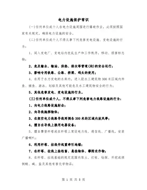 电力设施保护常识（二篇）
