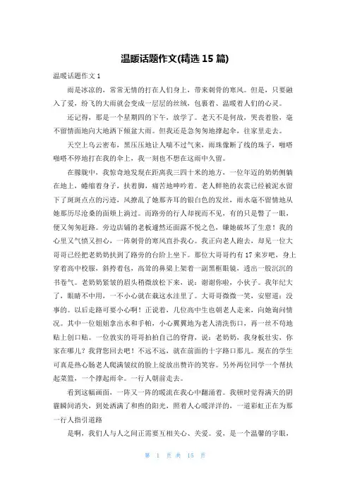 温暖话题作文(精选15篇)