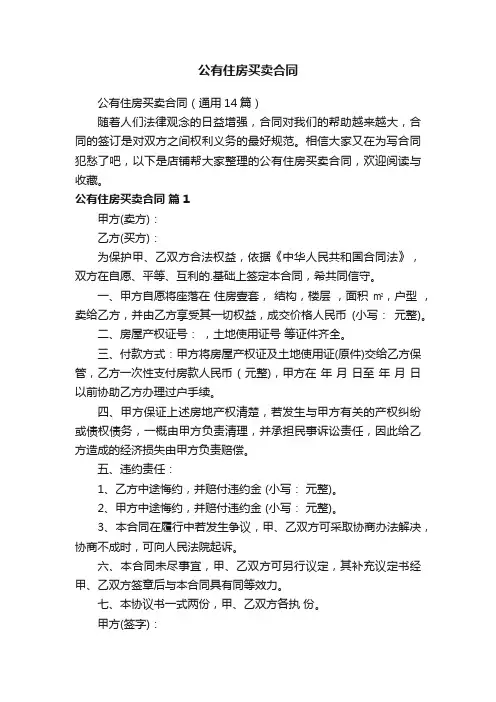 公有住房买卖合同
