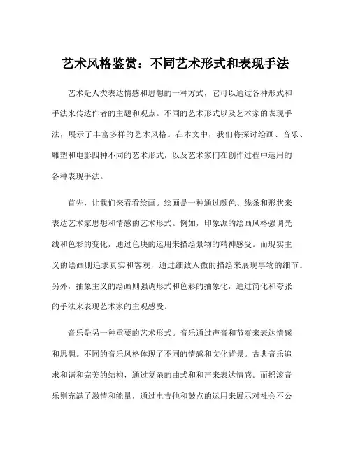 艺术风格鉴赏：不同艺术形式和表现手法