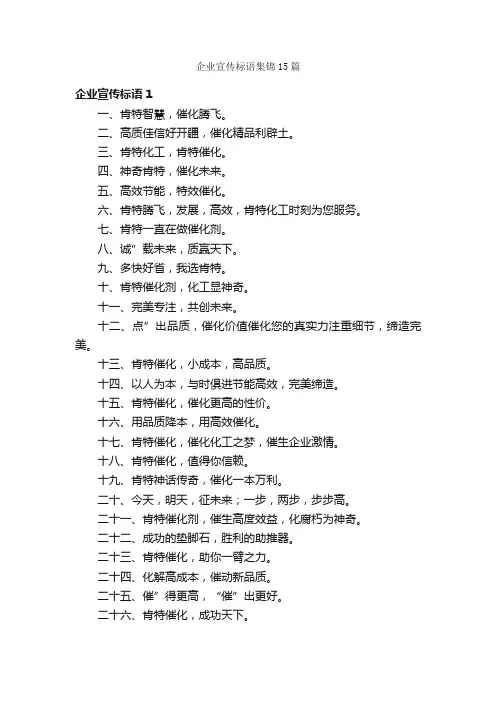 企业宣传标语集锦15篇