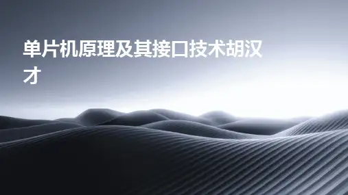 2024版单片机原理及其接口技术胡汉才