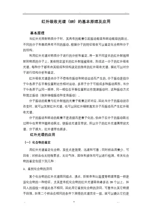 红外吸收光谱(IR)的基本原理及应用