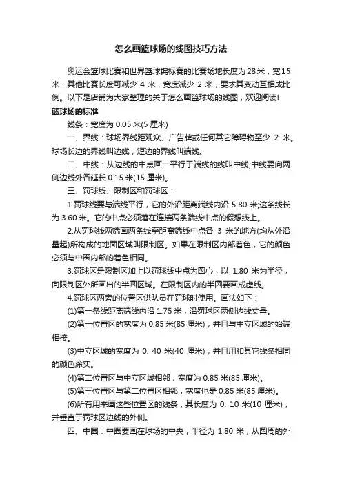 怎么画篮球场的线图技巧方法