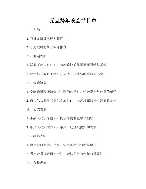 元旦跨年晚会节目单