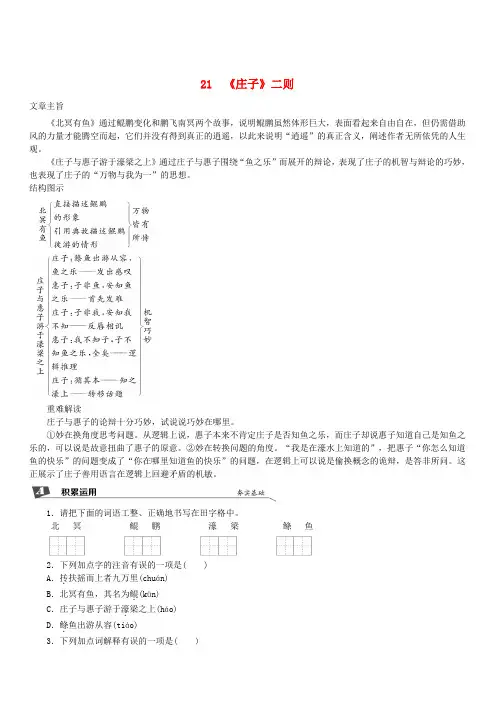 2019春八年级语文下册第六单元21庄子二则同步试题新人教版(含答案)