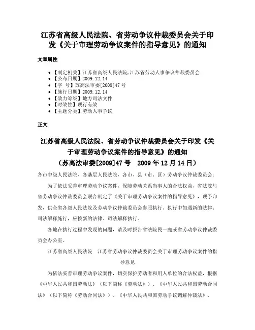 江苏省高级人民法院、省劳动争议仲裁委员会关于印发《关于审理劳动争议案件的指导意见》的通知