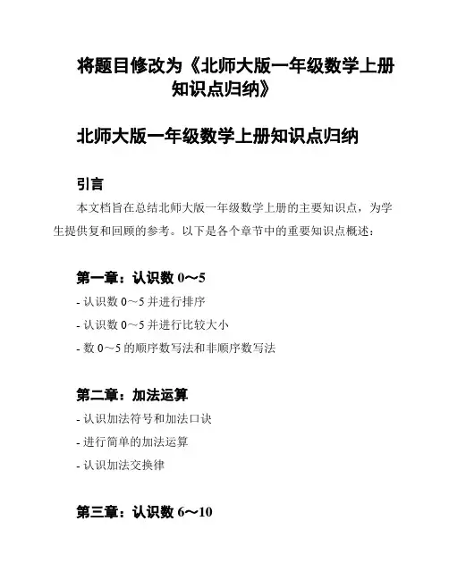 将题目修改为《北师大版一年级数学上册知识点归纳》