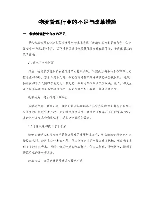 物流管理行业的不足与改革措施