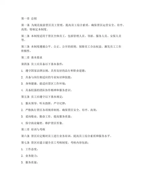 旅游景区员工管理制度范本