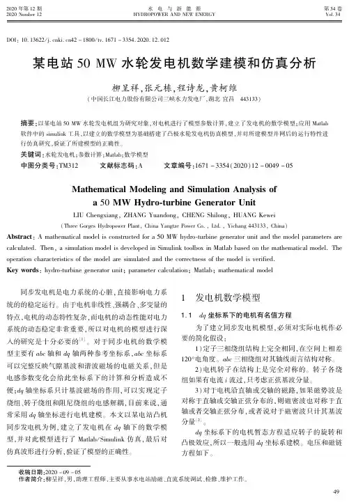 某电站50 MW水轮发电机数学建模和仿真分析