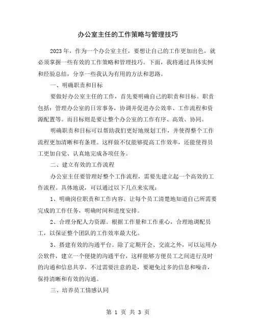 办公室主任的工作策略与管理技巧