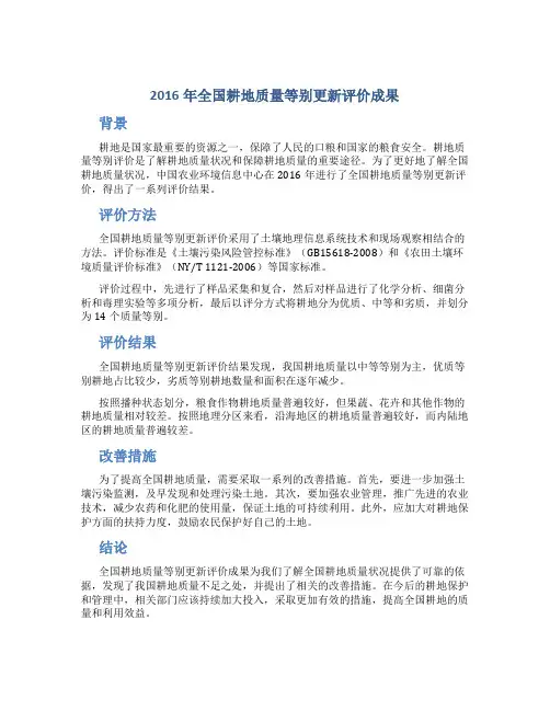 2016年全国耕地质量等别更新评价成果