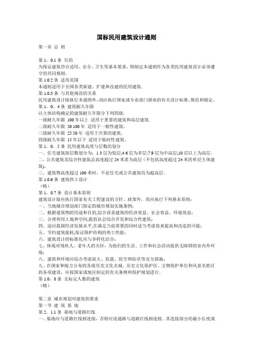 国标民用建筑设计通则