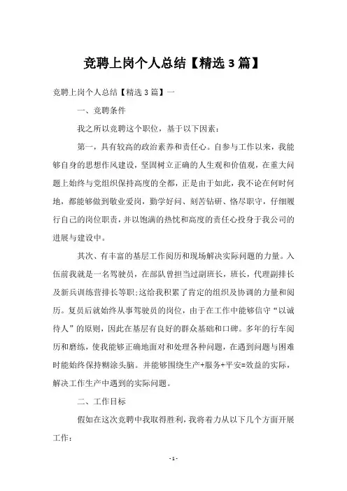 竞聘上岗个人总结【3篇】