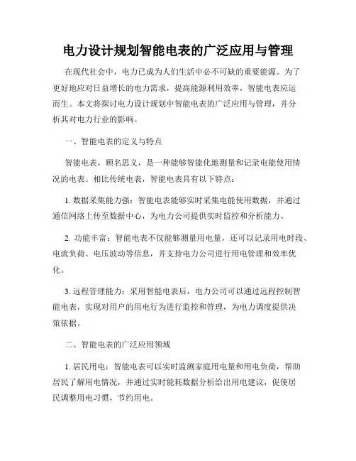 电力设计规划智能电表的广泛应用与管理