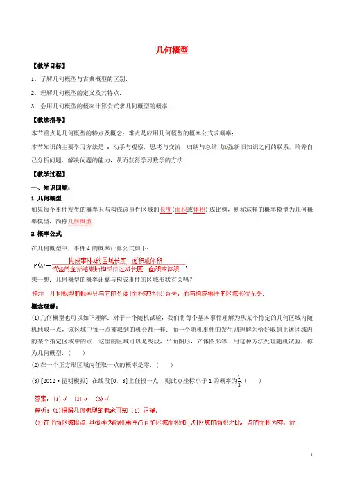 高中数学 专题1.12 几何概型教案 新人教A版必修3