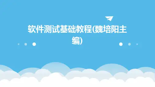 软件测试基础教程(魏培阳主编)